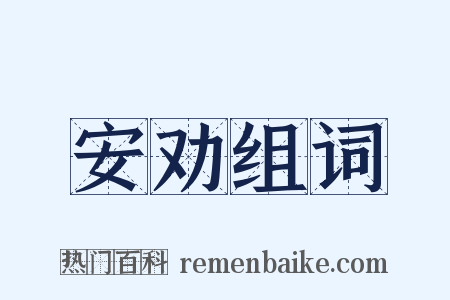 安劝组词是什么意思的图片